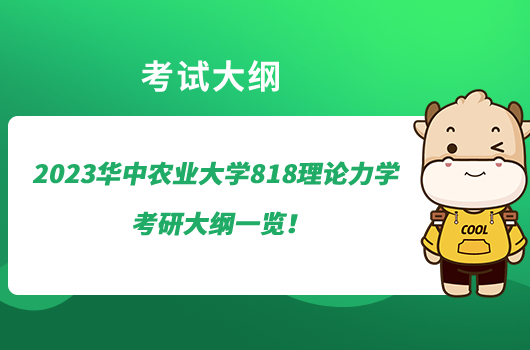 2023华中农业大学818理论力学考研大纲一览！