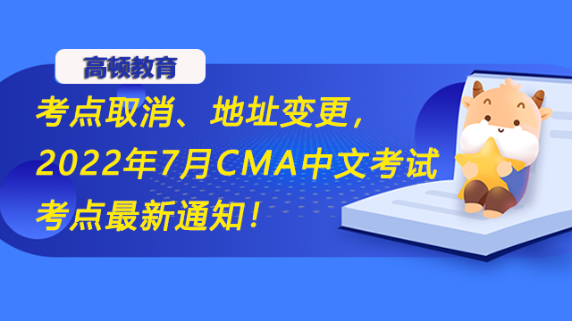 考点取消、地址变更，2022年7月CMA中文考试考点最新通知！