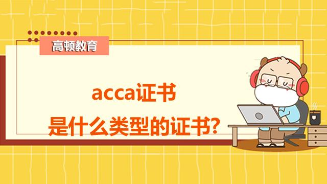 acca证书是什么类型的证书?企业认可度高吗？