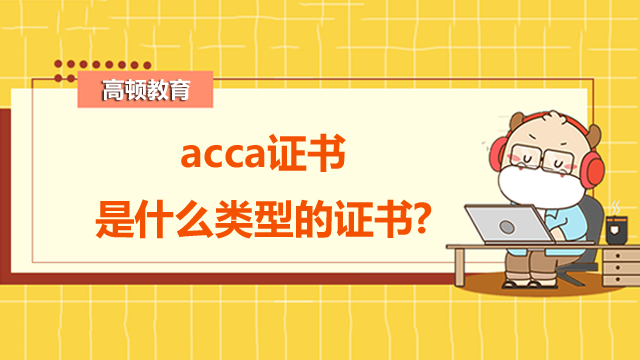 acca證書是什么類型的證書?