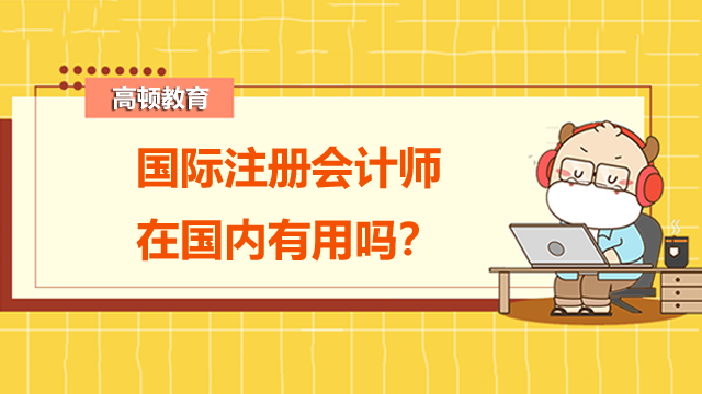 國際注冊會計師在國內有用嗎？