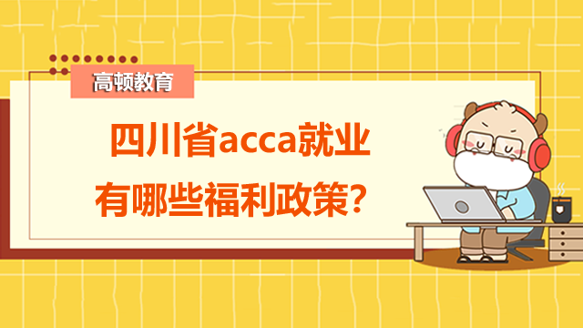 四川省acca就業(yè)有哪些福利政策？