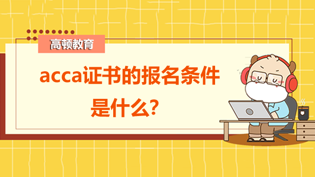 acca證書的報(bào)名條件是什么？