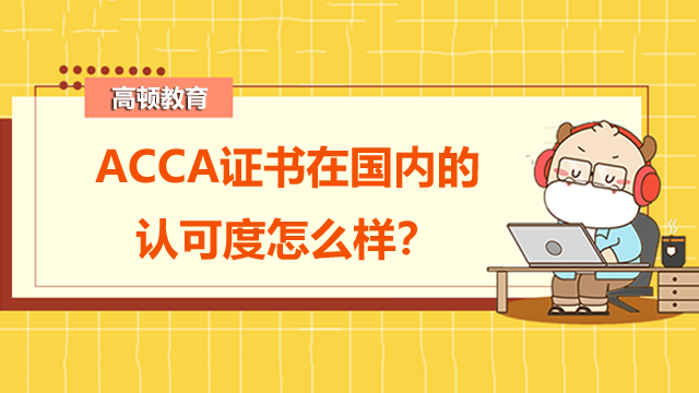 ACCA证书在国内的认可度怎么样？