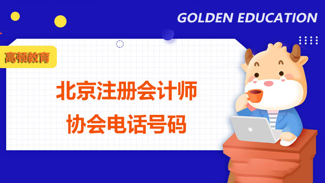 北京注冊會計師協(xié)會電話號碼
