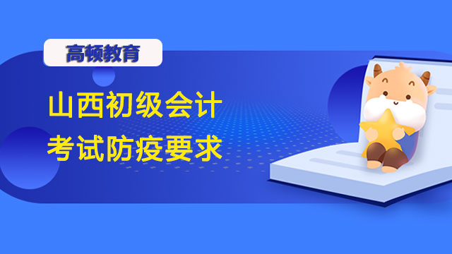 必看：山西省2022年初级会计考试防疫要求及注意事项