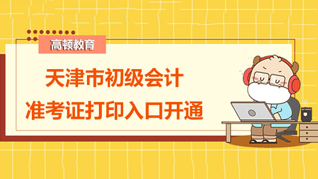 注意：天津市2022年初级会计准考证打印入口今日开通！