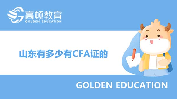 山东有多少有CFA证的？其他城市有CFA证的人是多少？