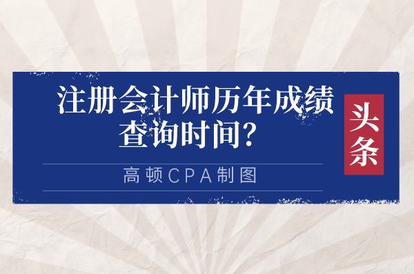 注册会计师历年成绩查询时间？今年考试成绩的查询时间是几号？