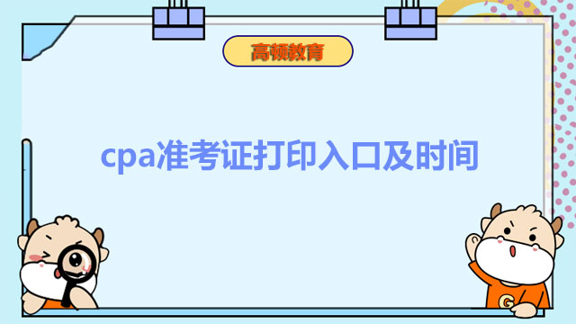 cpa準(zhǔn)考證打印入口及時(shí)間