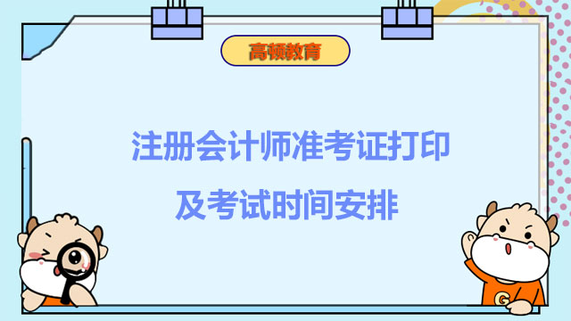 注冊會計師準考證打印及考試時間安排