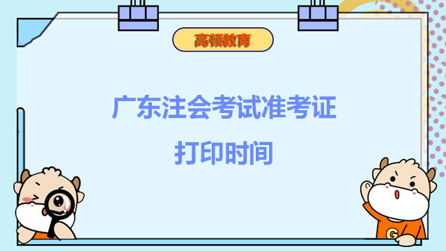 廣東注會(huì)考試準(zhǔn)考證打印時(shí)間