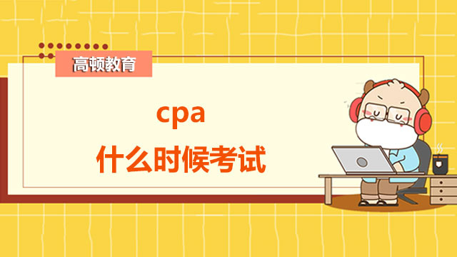 cpa什么時候考試