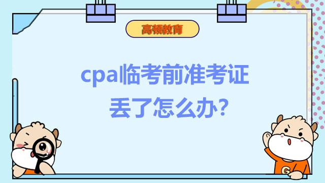 cpa臨考前準考證丟了