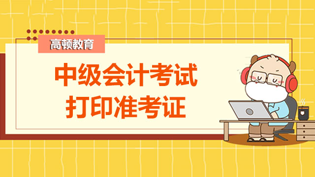 2022年中級(jí)會(huì)計(jì)考試打印準(zhǔn)考證時(shí)間確定沒(méi)？今年啥時(shí)候考？