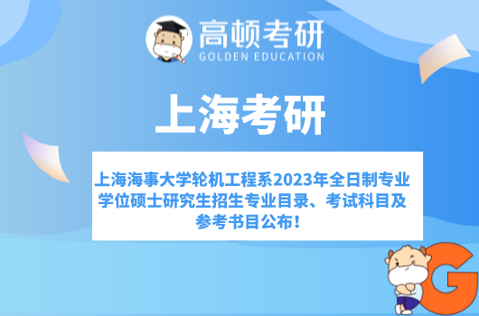 上海海事大学轮机工程系2023年全日制专业学位硕士研究生招生专业目录、考试...