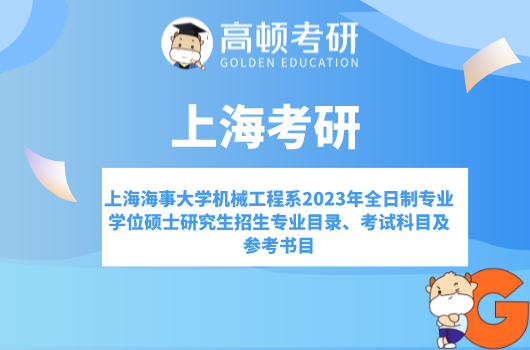 上海海事大學機械工程系2023年全日制專業(yè)學位碩士研究生招生專業(yè)目錄、考試...