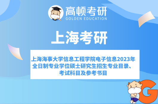 上海海事大學信息工程學院2023年全日制專業(yè)學位碩士研究生招生專業(yè)目錄、考...