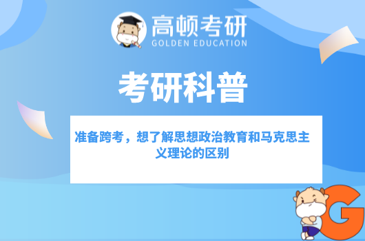 準備跨考，想了解思想政治教育和馬克思主義理論的區(qū)別