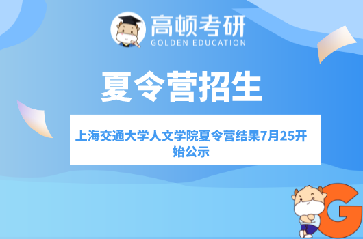 上海交通大學(xué)人文學(xué)院夏令營結(jié)果7月25開始公示