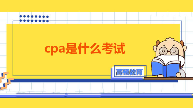 cpa是什么考试