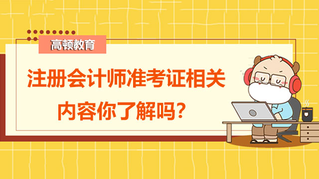 注册会计师准考证相关内容