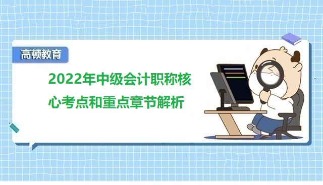 中级会计职称核心考点,中级会计重点章节