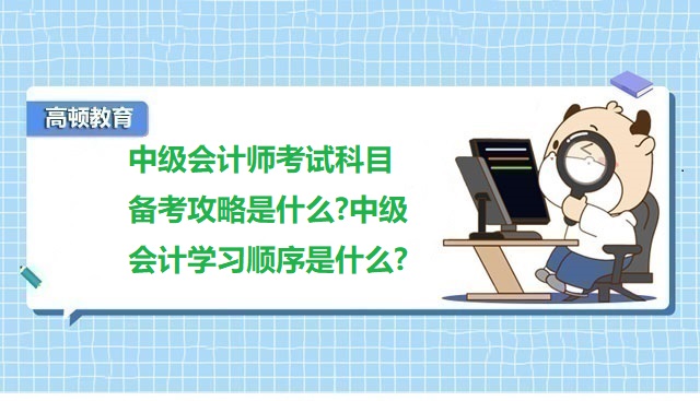 中級會計師考試科目,中級會計考試攻略,中級會計學習順序