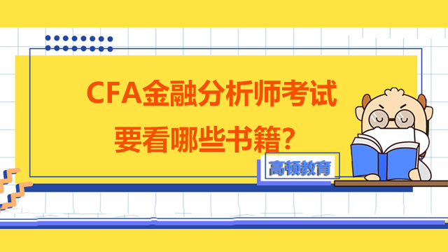 CFA金融分析师考试要看哪些书籍？有没有推荐必看的？