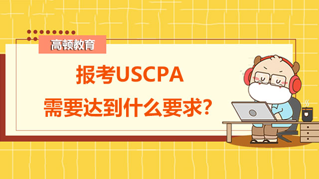 报考USCPA需要达到什么要求？关岛的USCPA报考要求是什么？