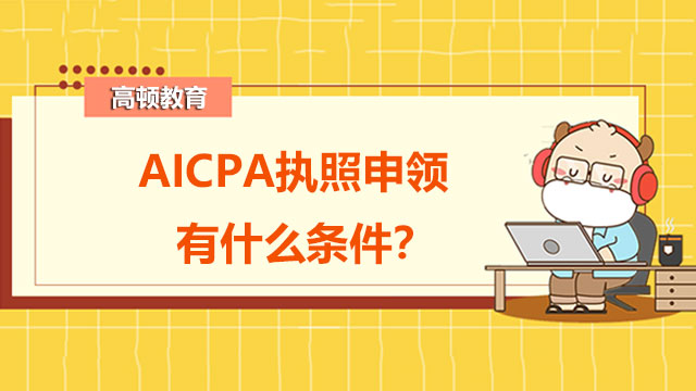 AICPA执照申领有什么条件？AICPA证书真的有含金量吗？