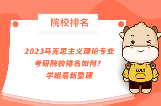 2023馬克思主義理論專業(yè)考研院校排名如何？學(xué)姐最新整理