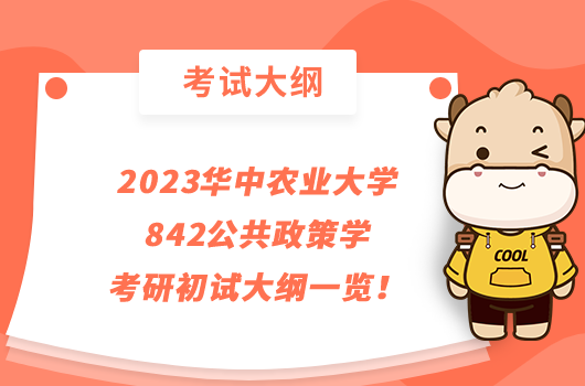 2023華中農(nóng)業(yè)大學(xué)842公共政策學(xué)考研初試大綱一覽！