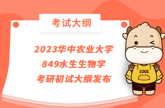 2023华中农业大学849水生生物学考研初试大纲发布