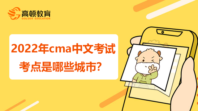 2022年cma中文考試考點是哪些城市？