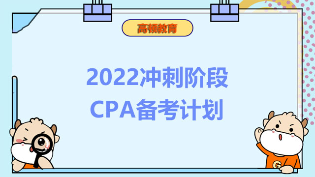 2022冲刺阶段CPA备考计划如何制定？考试答题应注意哪些？