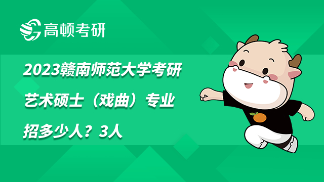 贛南師范大學(xué)考研戲曲藝術(shù)碩士專業(yè)招多少人