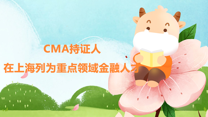 CMA持證人在上海列為重點領域金融人才