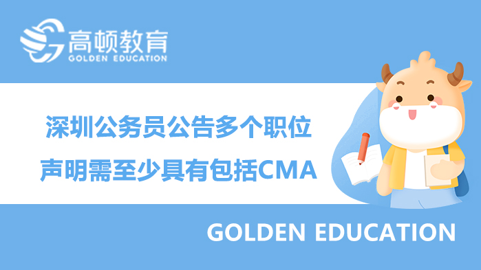 深圳公務(wù)員公告多個(gè)職位聲明需至少具有包括CMA