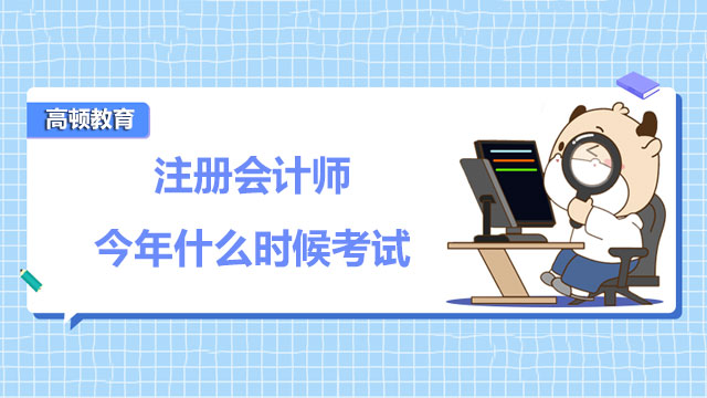 注冊會計師今年什么時候考試？8月26日開考！