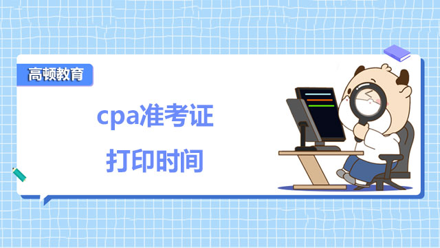 cpa准考证打印时间官网