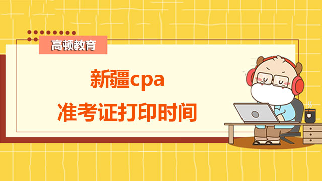 cpa準(zhǔn)考證打印時(shí)間