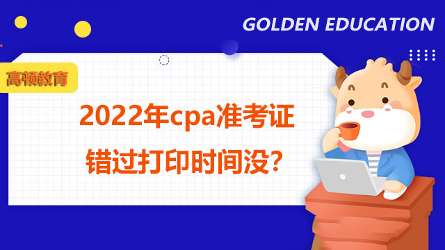 cpa準(zhǔn)考證錯(cuò)過打印