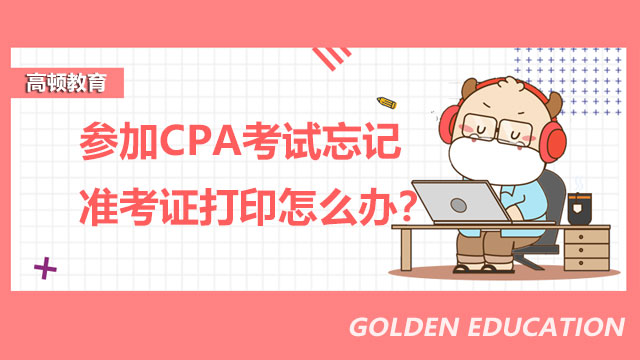 CPA考试忘记准考证