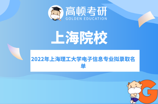 2022年上海理工大學電子信息專業(yè)擬錄取名單