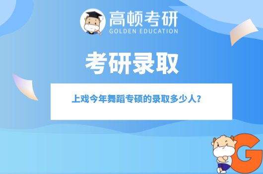 上戲今年舞蹈專碩的錄取多少人？