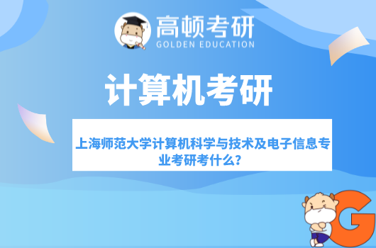 上海師范大學計算機科學與技術及電子信息專業(yè)考研考什么？