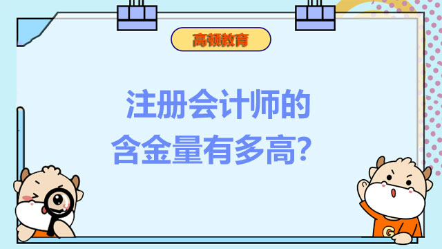 注册会计师含金量