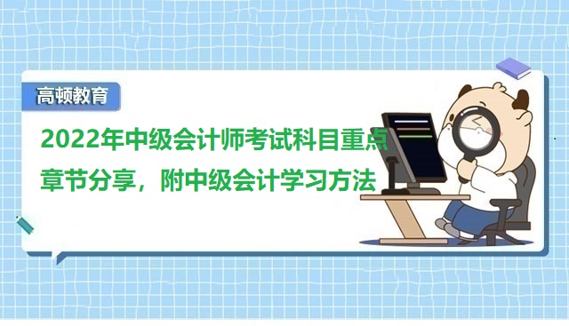 <strong>2022年中级会计师考试科目重点章节分享，附中级会计学习方法</strong>