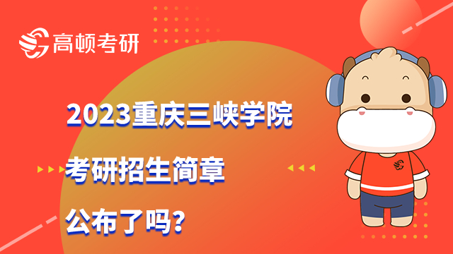 2023重慶三峽學院考研招生簡章公布了嗎？